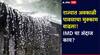 Maharashtra Weather Update: राज्यात अवकाळी पावसाचे ढग कायम; पुढील चार दिवस तीव्र सतर्कतेचा इशारा, 'या' जिल्ह्यांना यलो अलर्ट, IMD चा अंदाज काय?