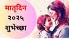Mother's Day 2025 Wishes: आई म्हणजे आनंदाचं झाड..! मातृदिनानिमित्त मराठमोळ्या हटके शुभेच्छा देऊन आईला द्या सरप्राईझ, चेहऱ्यावर फुलवा गोड हसू..