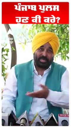 Bhagwant Maan | ਪੰਜਾਬ ਪੁਲਸ ਹੁਣ ਕੀ ਕਰੇ?