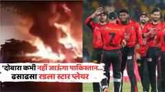 'दोबारा कभी नहीं जाऊंगा पाकिस्तान...', एअरपोर्टवरच स्टार क्रिकेटर ढसाढसा रडू लागला, पाकिस्तानातील स्फोटांमुळे घाबरलेला