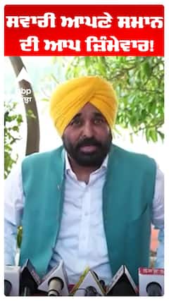 Bhagwant Maan | ਸਵਾਰੀ ਆਪਣੇ ਸਮਾਨ ਦੀ ਆਪ ਜ਼ਿੰਮੇਵਾਰ!