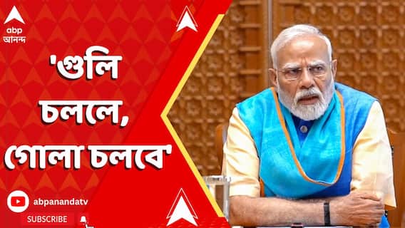 PM Narendra Modi : 'গুলি চললে, গোলা চলবে', স্পষ্ট নির্দেশ নরেন্দ্র মোদির