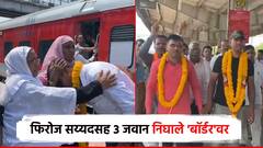 फिरोज सय्यद निघाले पठाणकोटला; रेल्वे स्टेशनवर गाव जमलं 3 भूमिपुत्रांना 'बॉर्डर'वर सोडवायला