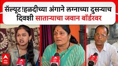 Satara Jawan Ind vs Pak : सॅल्यूट! हळदीच्या अंगाने लग्नाच्या दुसऱ्याच दिवशी साताऱ्याचा जवान बॉर्डवर