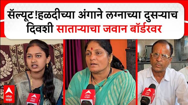 Satara Jawan Ind vs Pak : सॅल्यूट! हळदीच्या अंगाने लग्नाच्या दुसऱ्याच दिवशी साताऱ्याचा जवान बॉर्डवर