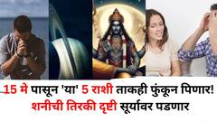 Shani Dev: 15 मे पासून 'या' 5 राशी ताकही फुंकून पिणार! शनीची तिरकी दृष्टी सूर्यावर पडणार, अडचणींचं वादळ घोंगावणार, उपाय जाणून घ्या