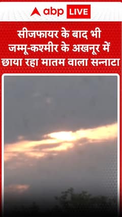 CEASEFIRE के बाद भी जम्मू कश्मीर में छाया रहा मातम वाला सन्नाटा