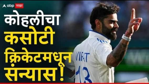 Virat Kohli Test Retirement | рд╡рд┐рд░рд╛рдЯ рдХреЛрд╣рд▓реАрдЪреА рдХрд╕реЛрдЯреА рдХреНрд░рд┐рдХреЗрдЯрдордзреВрди рдирд┐рд╡реГрддреНрддреА рдЬрд╛рд╣реАрд░ ABP Majha