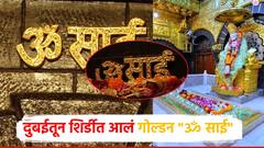 दुबईतून शिर्डीत आलं गोल्डन नेम ॐ साई; साईबाबांच्या चरणी सोन्याचं भरभरुन दान, किंमत किती?