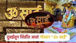 दुबईतून शिर्डीत आलं गोल्डन नेम ॐ साई; साईबाबांच्या चरणी सोन्याचं भरभरुन दान, किंमत किती?