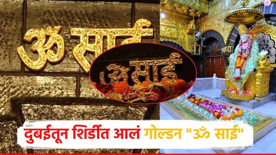 दुबईतून शिर्डीत आलं गोल्डन नेम ॐ साई; साईबाबांच्या चरणी सोन्याचं भरभरुन दान, किंमत किती?