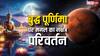 Mangal Nakshatra Gochar: बुद्ध पूर्णिमा 2025 पर मंगल का नक्षत्र परिवर्तन, बनेंगे धन लाभ के योग