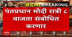 PM Modi On Operation Sindoor : पंतप्रधान नरेंद्र मोदी आज रात्री 8 वाजता देशाला संबोधित करणार