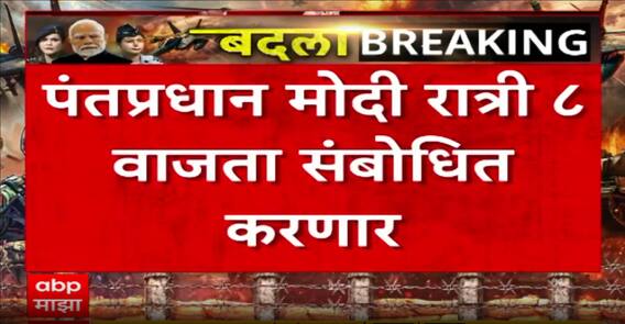 PM Modi On Operation Sindoor : पंतप्रधान नरेंद्र मोदी आज रात्री 8 वाजता देशाला संबोधित करणार