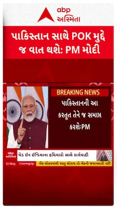 PM Modi Address Nation:  ‘હવે પાકિસ્તાન સાથે વાત માત્ર આતંકવાદ અને POK પર જ થશે’