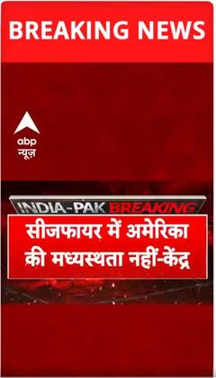 India-Pak Tension: सीजफायर में अमेरिका की भूमिका पर केंद्र का जवाब | #shorts