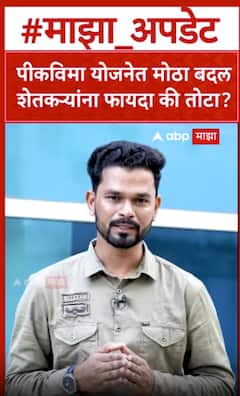 Sudharit Pik Vima Yojana : पीकविमा योजनेत मोठा बदल, सुधारित पीकविमा योजनेचा फायदा काय?