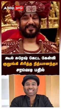 கூல் சுரேஷ் கேட்ட கேள்விகுலுங்கி சிரித்த நித்யானந்தாசரவெடி பதில் : Nithyananda Kailasa