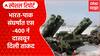 India Vs Pakistan War : рднрд╛рд░рдд-рдкрд╛рдХ рд╕рдВрдШрд░реНрд╖рд╛рдд рдПрд╕ -400 рдирдВ рджрд╛рдЦрд╡реВрди рджрд┐рд▓реА рддрд╛рдХрдж Special Report