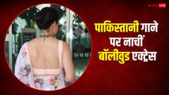 पाकिस्तानी गाने पर बॉलीवुड एक्ट्रेस ने किया डांस, लोग बोले- 'देशद्रोही'