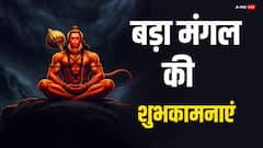 बड़े मंगल पर अपनों को भेजें ये शुभकामनाए, बजरंगबली का मिलेगा आशीष