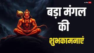 Bada Mangal Shubhkamnaye Hindi: बड़े मंगल पर अपनों को भेजें ये शुभकामनाए, बजरंगबली का मिलेगा आशीष