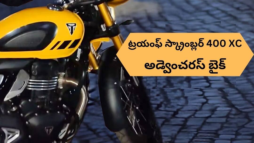 Triumph scrambler 400 xc bike with amazing engine and design Triumph releases teaser Triumph Upcoming Bike: ట్రయంఫ్ 'స్క్రాంబ్లర్ 400 XC' టీజర్ రిలీజ్‌ - ఆఫ్‌రోడ్‌, ఆన్‌రోడ్‌ దేనికైనా రెడీ!