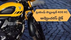 ట్రయంఫ్ 'స్క్రాంబ్లర్ 400 XC' టీజర్ రిలీజ్‌ - ఆఫ్‌రోడ్‌, ఆన్‌రోడ్‌ దేనికైనా రెడీ!