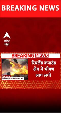 Maharashtra के भिवंडी में फिर लगी भीषण आग | Breaking | Fire News | ABP Shorts