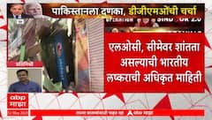 India Pakistan War Update | भारताच्या दणक्यानंतर पाकिस्तान वटणीवर, LOC सह सीमेवर हल्ले नाहीत