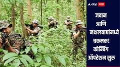 महाराष्ट्र छत्तीसगड सीमेवर जवान आणि नक्षलवाद्यांमध्ये चकमक, कोम्बिंग ऑपरेशन सुरु