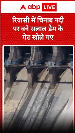 जम्मू कश्मीर के रियासी में चिनाब नदी पर बने सलाल डैम के गेट खोले गए