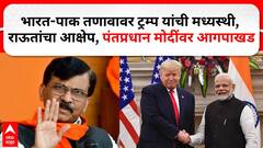 Sanjay Raut PC : भारत-पाकिस्तान तणावात ट्रम्प यांची मध्यस्थी, संजय राऊतांची पंतप्रधान मोदींवर आगपाखड