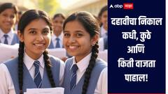 SSC Result 2025: दहावीचा निकाल कधी, कुठे आणि किती वाजता पाहायला मिळणार? फक्त पास-नापास की मार्कही समजणार, जाणून घ्या एका क्लिकवर