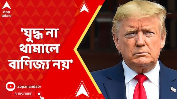 India Pakistan News: 'যুদ্ধ না থামালে বাণিজ্য নয়',ভারত-পাক সংঘাতে মধ্যস্থতা নিয়ে ট্রাম্পের হুঁশিয়ারি