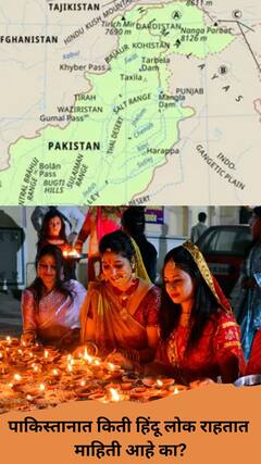 पाकिस्तानात किती हिंदू लोक राहतात माहिती आहे का?