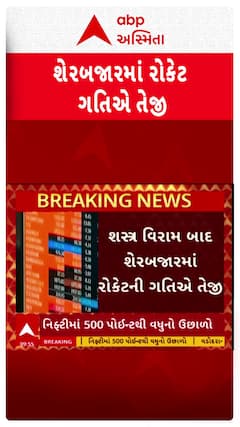 Share Market News : સીઝફાયર બાદ શેરબજારમાં તોફાની તેજી, 1900 પોઇન્ટ ઉછળ્યો સેન્સેક્સ