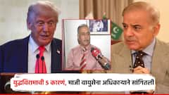 मोठी बातमी : भारताने तीन दिवसातच युद्धविराम मान्य का केला? माजी वायूसेना अधिकाऱ्याने थरारक 5 कारणं सांगितली!