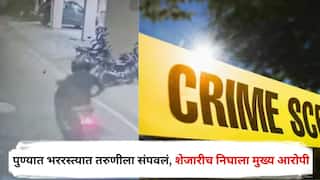 Pune Crime : पुण्यात भररस्त्यात तरुणीला संपवलं, शेजारीच निघाला मुख्य आरोपी; पोलीस तपासातून समोर आलं धक्कादायक 'कारण'