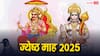 Jyeshtha Month 2025: 13 मई से 11 जून तक रहेगा हिंदू पंचांग का सर्वश्रेष्ठ माह ज्येष्ठ, क्या करें, क्या न करें जानें
