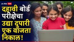Maharashtra SSC Board Result 2025 | मोठी बातमी! महाराष्ट्र बोर्डाच्या दहावी परीक्षेचा निकाल उद्या