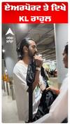 ਏਅਰਪੋਰਟ ਤੇ ਦਿਖੇ KL ਰਾਹੁਲ