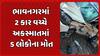 Bhavnagar Accident News: ભાવનગરમાં 2 કાર વચ્ચે અકસ્માતમાં 5 લોકોના મોત