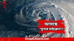 West Bengal Weather : আয়লা ...আমফানের স্মৃতি ফিরবে এই মাসেই? আসছে তীব্র সাইক্লোন? কবেই বা ল্যান্ডফল?