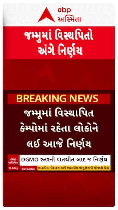 India Pakistan News : જમ્મુના વિસ્થાપિત કેમ્પોમાં રહેતા લોકો અંગે આજે લેવાશે નિર્ણય