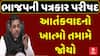 BJP Press Conference : ભાજપની પત્રકાર પરીષદ , આતંકવાદનો ખાત્મો તમામે જોયો