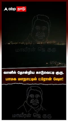 வானில் தோன்றிய காடுவெட்டி குரு, பாமக மாநாட்டில் ட்ரோன் ஷோ! : Vanniyar Manadu Guru