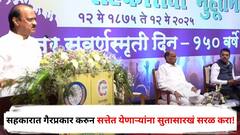 शरद पवारांसमोर अजितदादा म्हणाले, देवेंद्रजी, सहकारात गैरप्रकार करुन सत्तेत येणाऱ्यांना सुतासारखं सरळ करा!