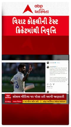 Virat Kohli Test Retirement : વિરાટ કોહલીનું ટેસ્ટ ક્રિકેટને અલવિદા, સન્યાસની કરી જાહેરાત