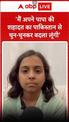 IND VS PAK : 'में अपने पापा के शहादत का चुन-चुन कर पाकिस्तान से बदला लूंगी ..'